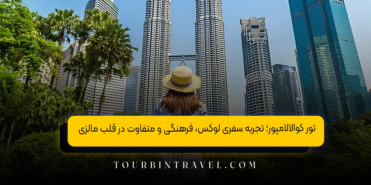 تور کوالالامپور؛ تجربه سفری لوکس، فرهنگی و متفاوت در قلب مالزی